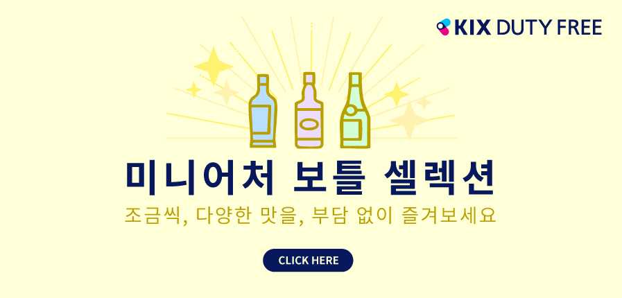 조금씩, 다양하게, 부담없이! KIX DUTY FREE  미니어처 보틀 셀렉션
