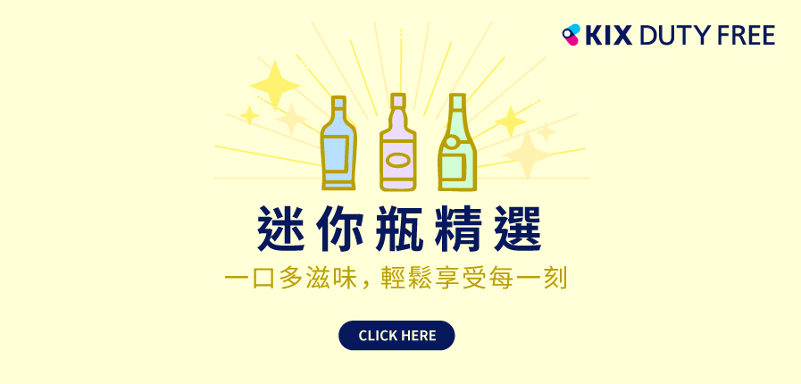 轻松小酌，KIX DUTY FREE 迷你瓶精选