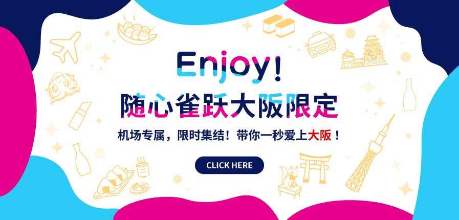 只在机场遇见的限时限定好物！2025夏，隆重登场