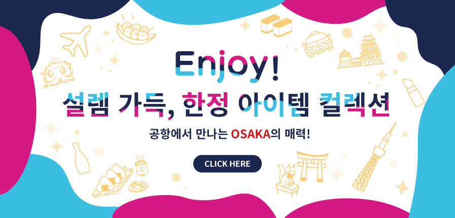 공항에서만 만날 수 있는, 지금만의 한정 상품 2025년 여름, 출시!