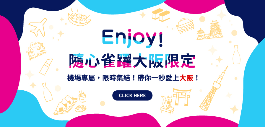 只在機場遇見的限時限定好物！ 2025夏，隆重登場