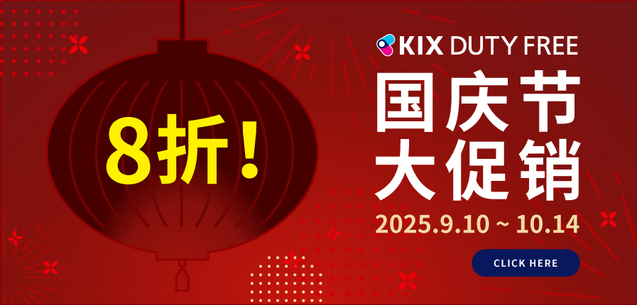 每周三更新!! 国庆节大促销活动进行中，立享8折 |【官网】关西国际机场 直营免税店 预订网站 (KIX) 