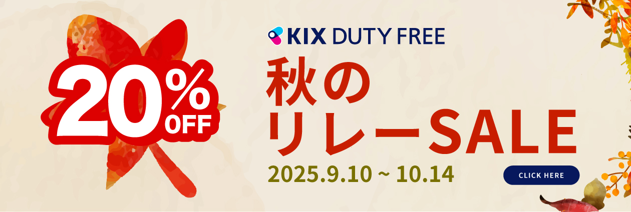 毎週水曜更新!! 20%OFF 秋のリレーSALE 開催中 |【公式】関西国際空港 直営免税店 出発前オンラインショップ (KIX)