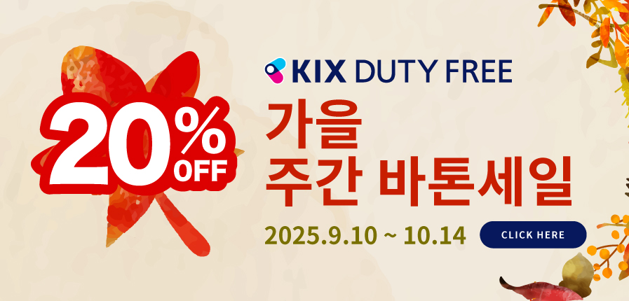 매주 수요일 업데이트! 20%OFF 가을맞이 주간 바톤 세일 진행 중| 간사이국제공항 직영 면세점 KIX DUTY FREE 사전 주문 사이트