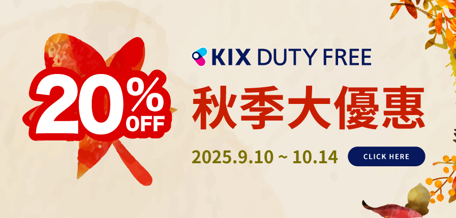 每週三更新！秋季大優惠進行中，立享20%OFF |【官方】關西國際機場 直營免稅店 出境前線上商店 (KIX) 