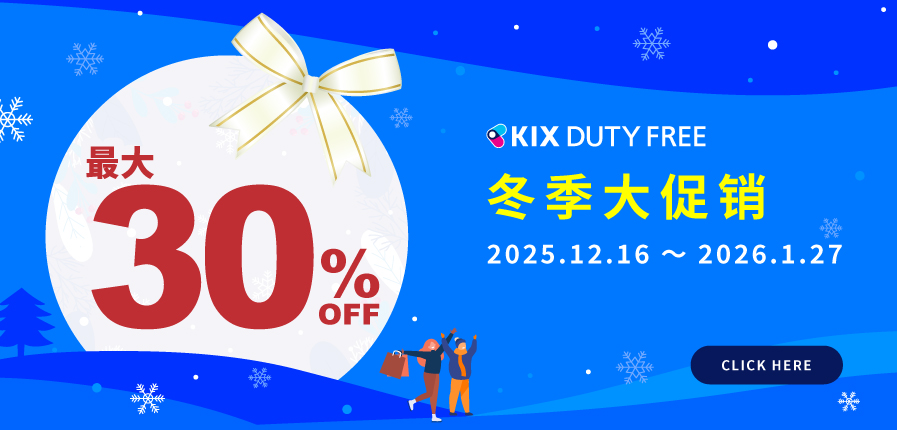 最大 30%OFF!! 冬季大促销进行中 |【官网】关西国际机场 直营免税店 KIX DUTY FREE 预订网站