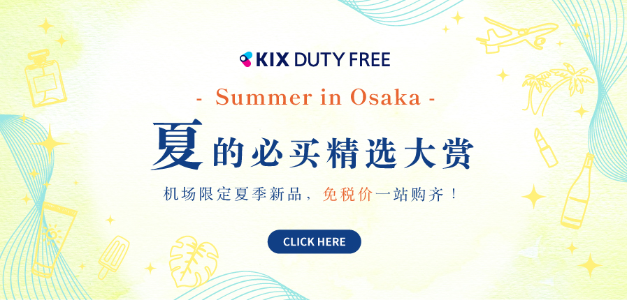 「KIX DUTY FREE」2025夏季免税必买清单全新登场！