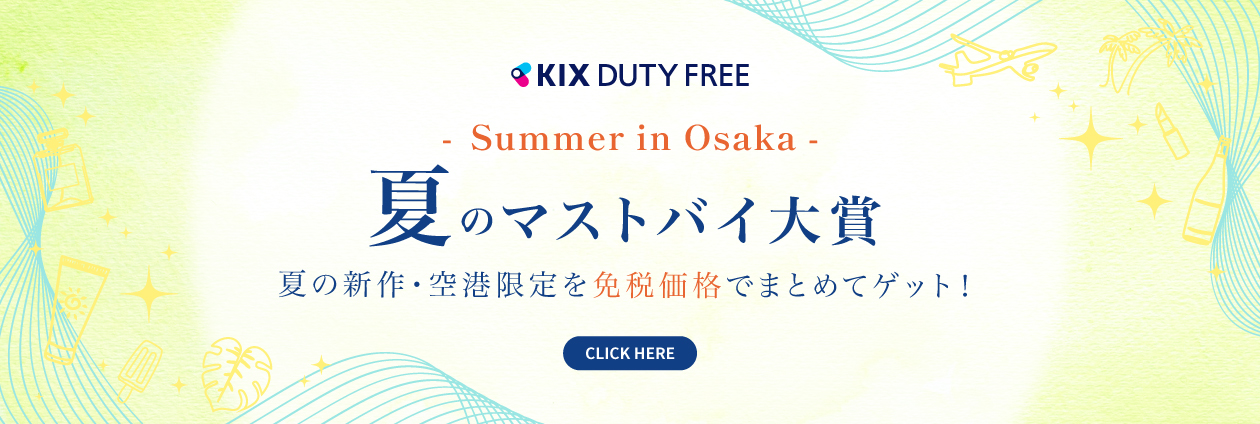「KIX DUTY FREE」の2025夏・免税マストバイリストが登場！