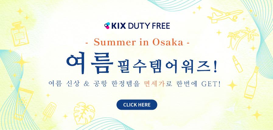 「KIX DUTY FREE」 2025 여름  면세점 쇼핑 추천템 어워즈!