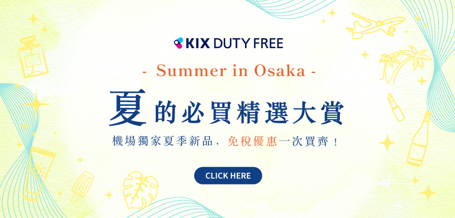 「KIX DUTY FREE」2025夏季免稅必買清單全新登場！