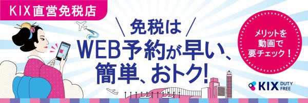 免税品はWEB予約が早い、簡単、おトク！