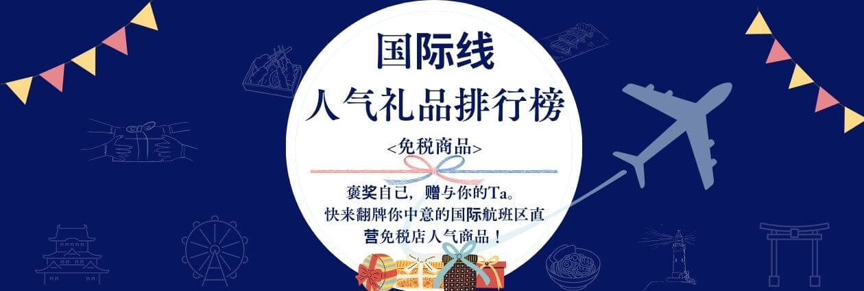 国际线 人气礼品排行榜 <免税商品>