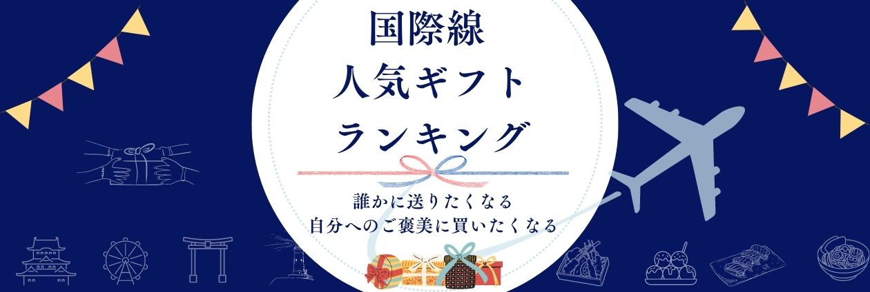 国際線 人気ギフトランキング＜免税品＞