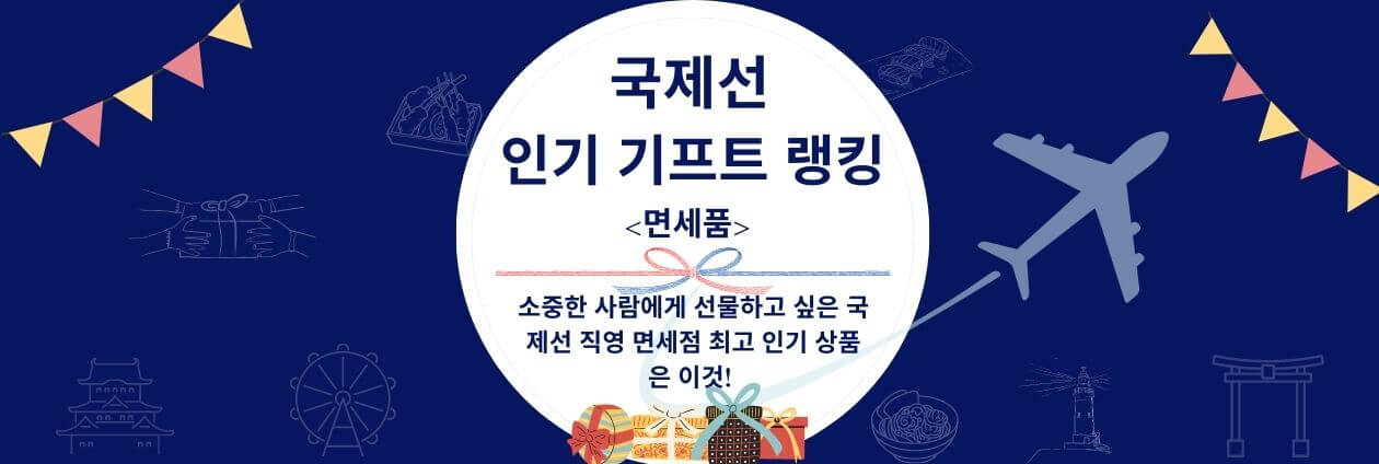 국제선 인기 기프트 랭킹＜면세품＞