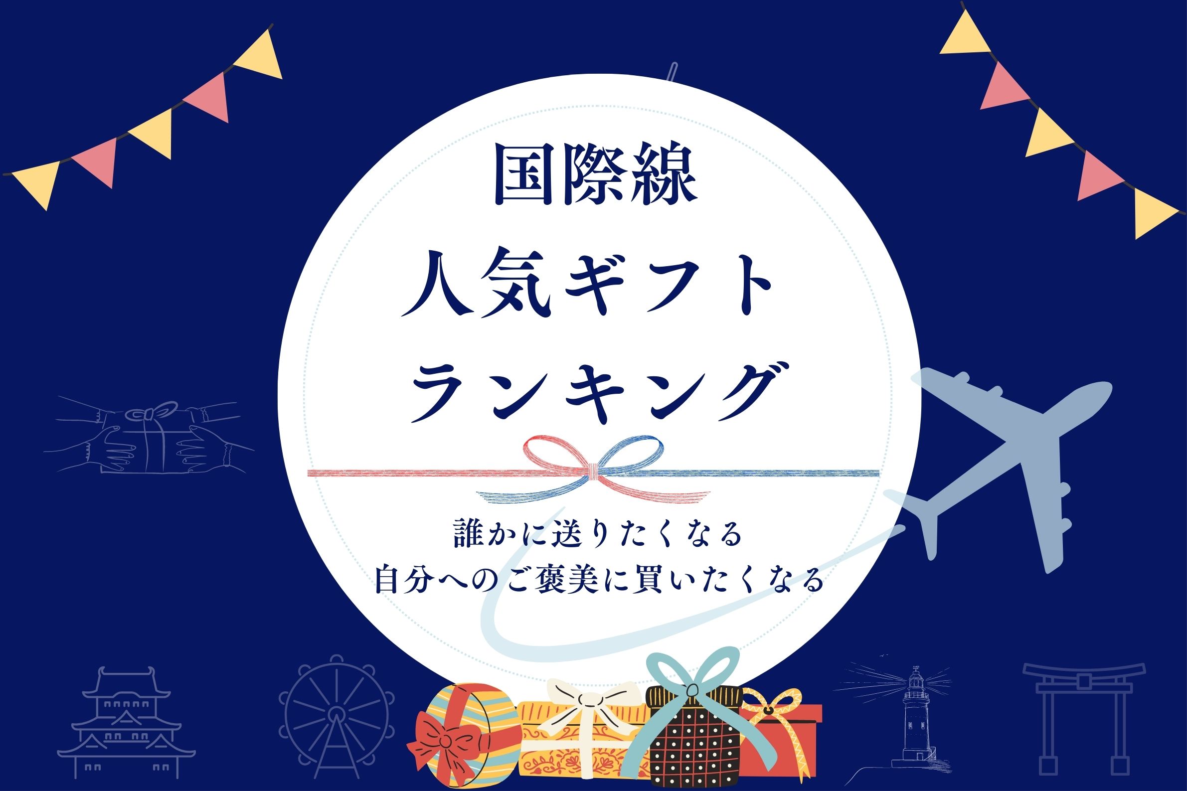 国際線 人気ギフトランキング＜免税品＞