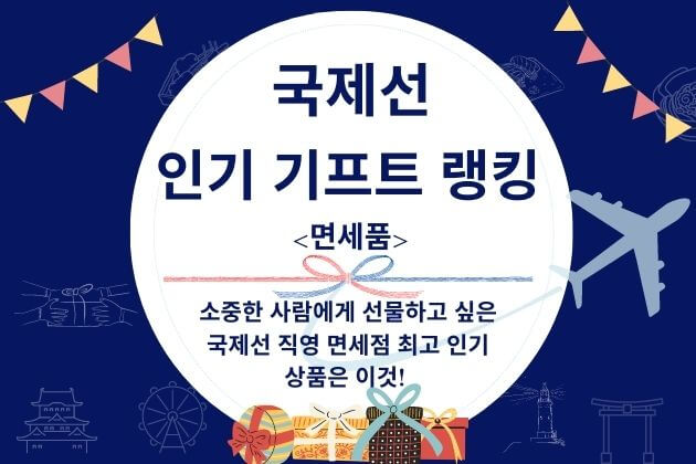 국제선 인기 기프트 랭킹＜면세품＞