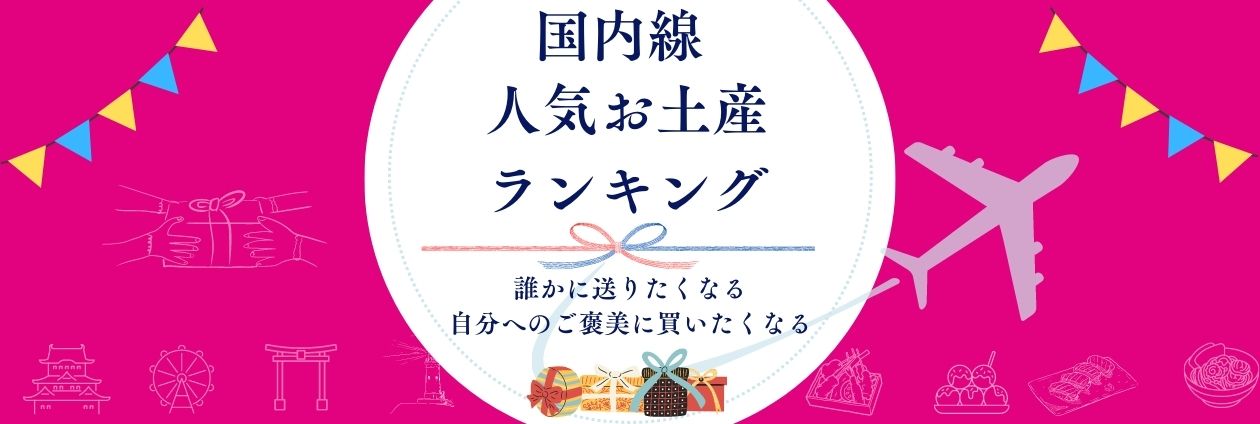 国内線 人気お土産ランキング！「関西旅日記」で売れている人気商品をランキング形式でご紹介！