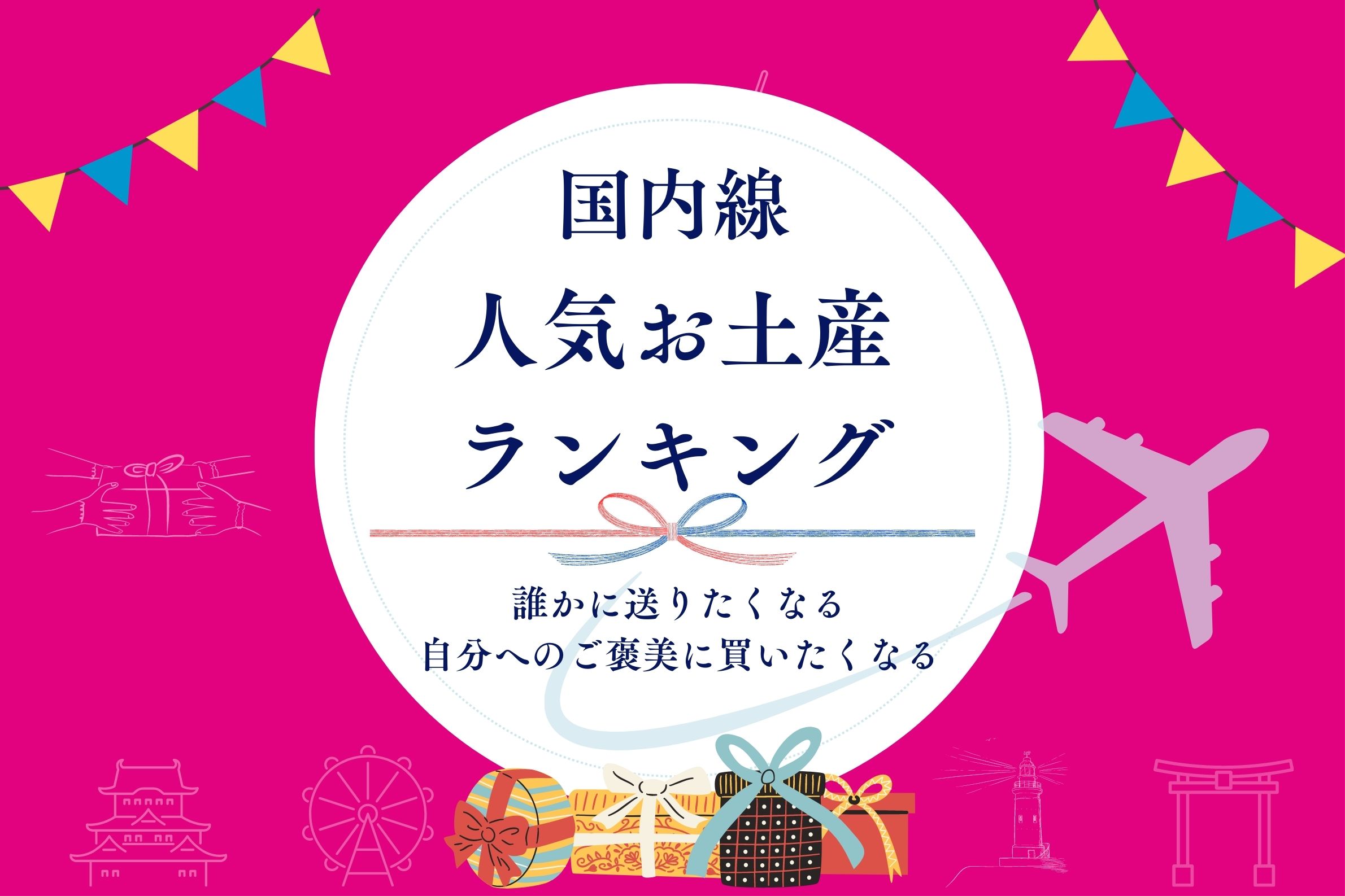 国内線 人気お土産ランキング