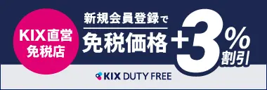 【公式】関西国際空港 直営免税店 KIX DUTY FREE 事前注文サイト