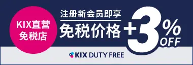 【官网】关西国际机场 直营免税店 KIX DUTY FREE 预订网站