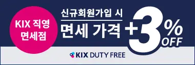 【공식】간사이국제공항 면세점 KIX DUTY FREE 예약 사이트