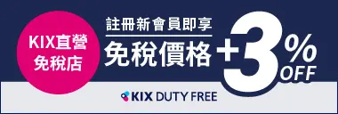【官網】關西國際機場 直營免稅店 KIX DUTY FREE 預約網站