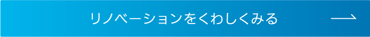 レノベーションを詳しく見る