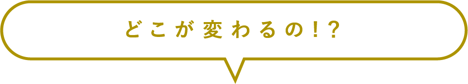 どこがかわるの