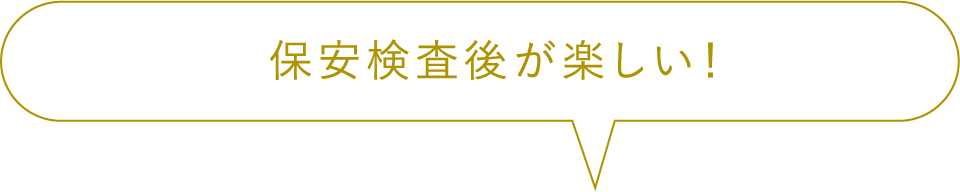 保安検査後が楽しい