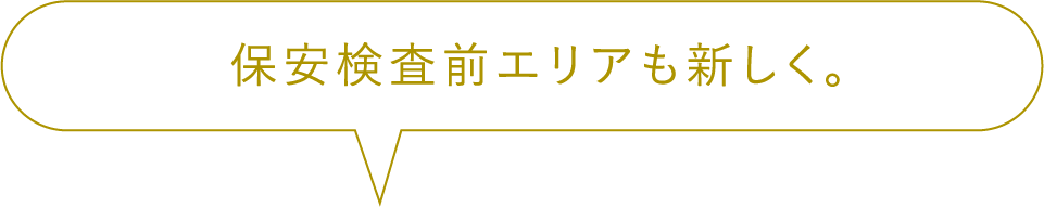 保安検査前も新しく