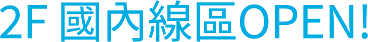 2F 新国内線エリア OPEN!