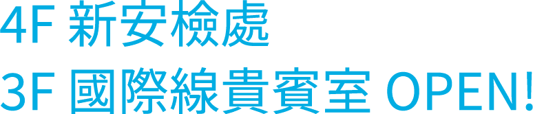 4F 新保安検査場
            3F 国際線ラウンジ OPEN!