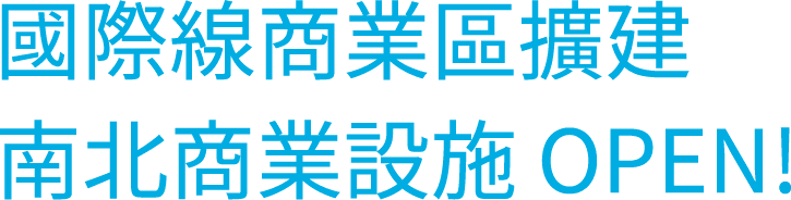 国際線商業エリア拡張
            南北商業施設 OPEN!