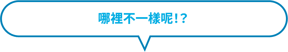 どこがかわるの